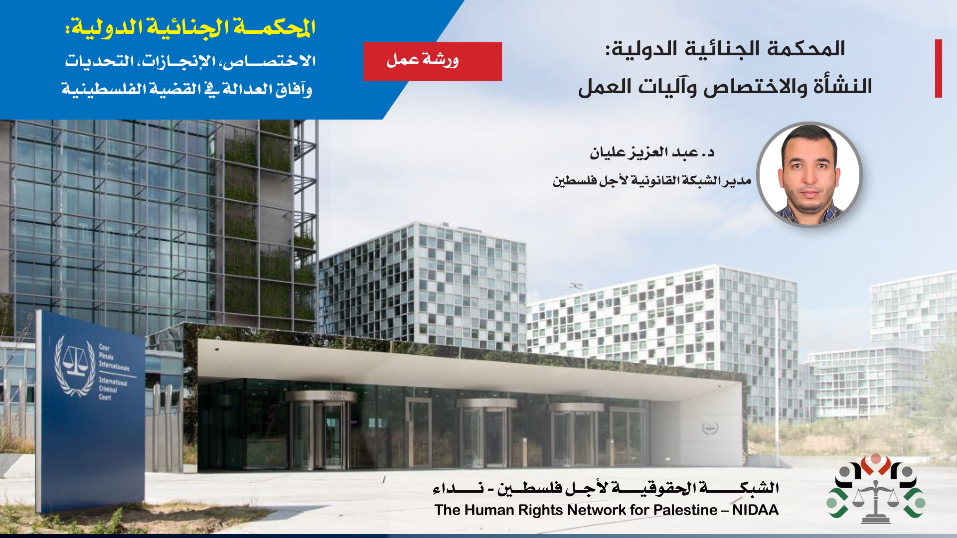 المحكمـــة الجنائية الدولية: الاختصــــاص، الإنجــازات، التحديات وآفاق العدالة في القضية الفلسطينية